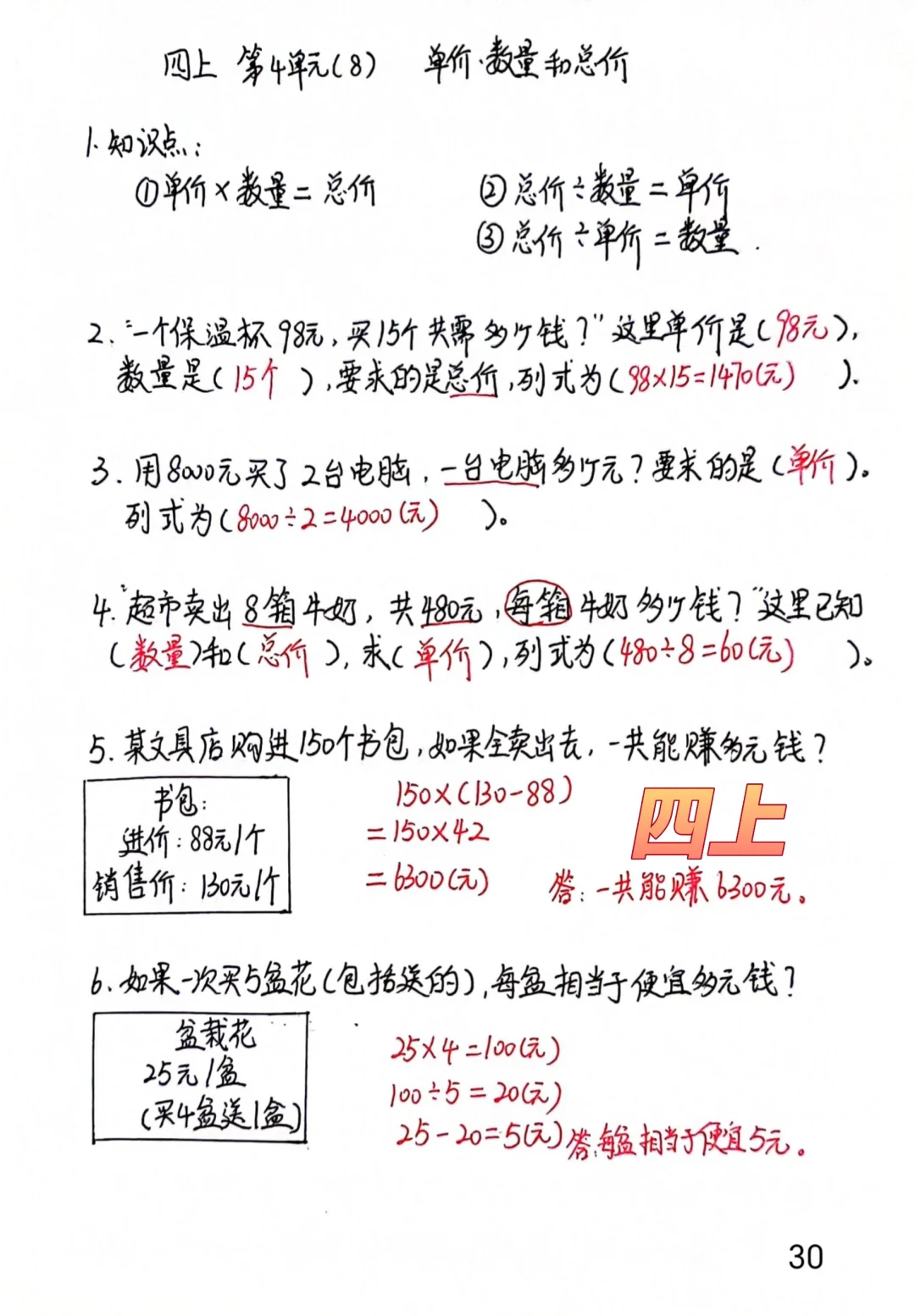 四上每日一练30，单价，数量，总价三者关系