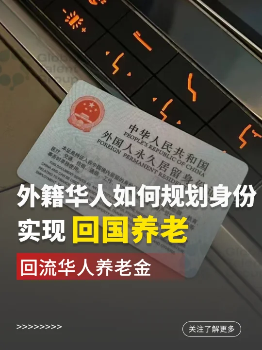 外籍华人如何规划身份，实现回国养老？