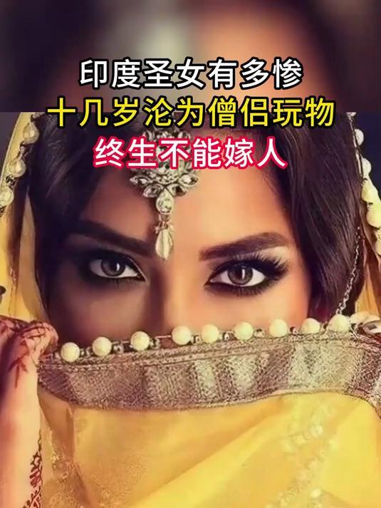 故事真实的印度“圣女”：十几岁沦为众僧妓，老了被丢到街头等死

印度那些被称作 