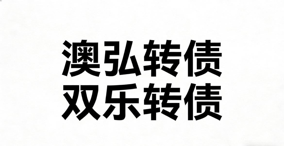 澳弘转债/双乐转债盘后数据分析

先说说澳弘转债，从澳弘转债盘后龙虎榜数据来看，