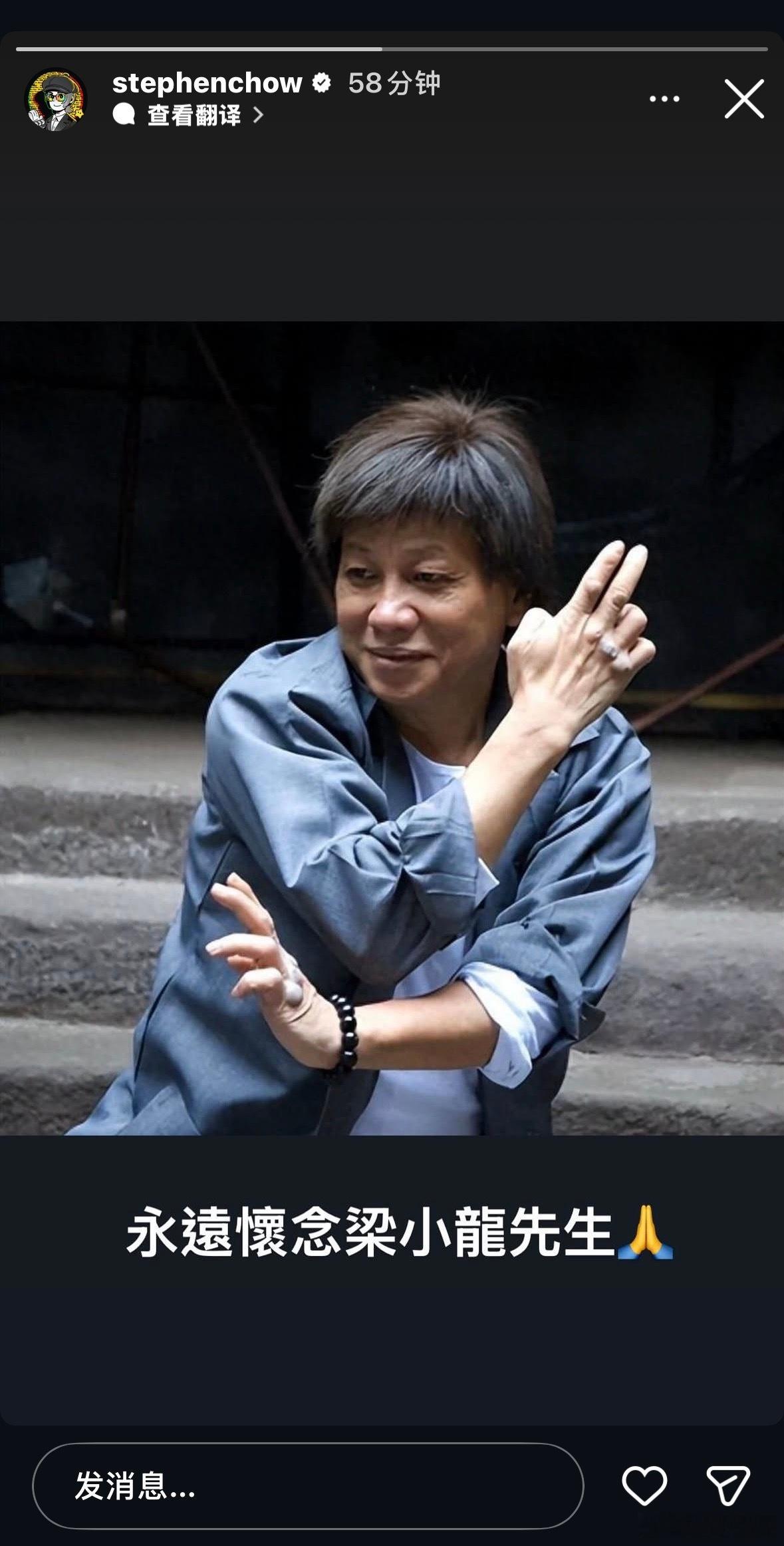 周星驰：永远怀念梁小龙先生🙏 