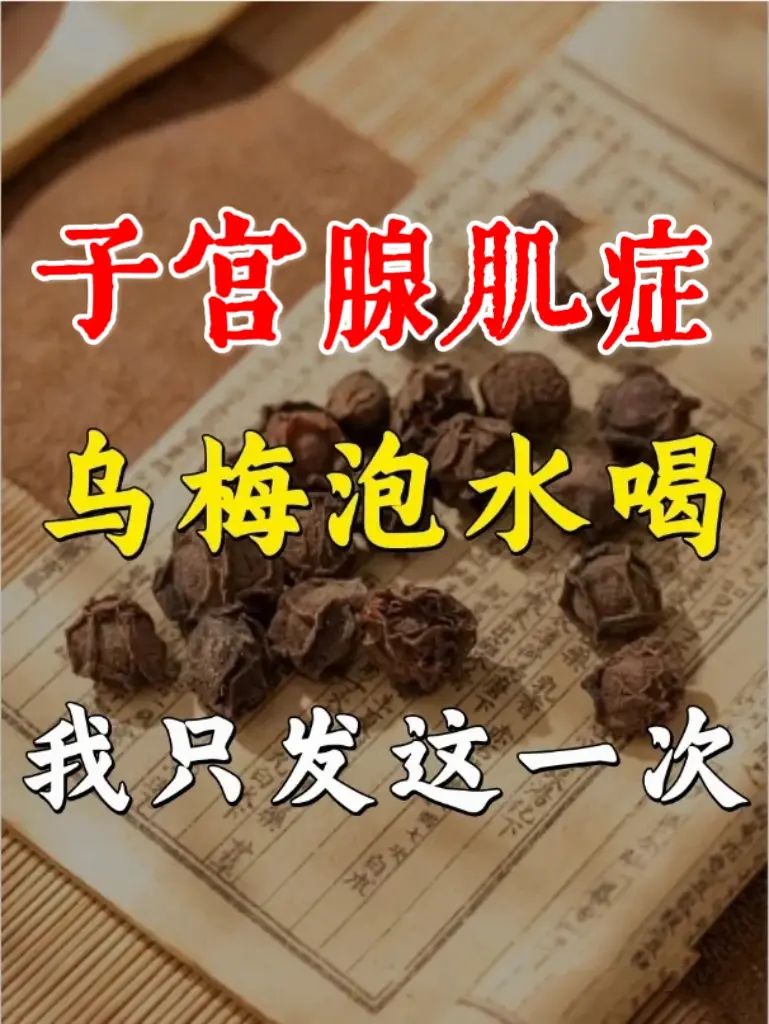 子宫腺肌症喝这个特别好！分享一个日常茶饮，它不仅能帮助我们调理身体，还...