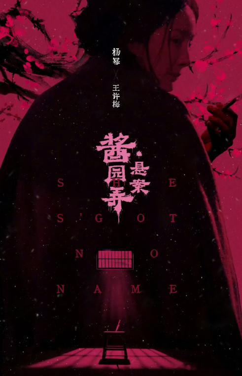 杨幂这组《酱园弄》海报拍得很有电影质感，侧影拿烟的造型既复古又时髦，将王许梅这个