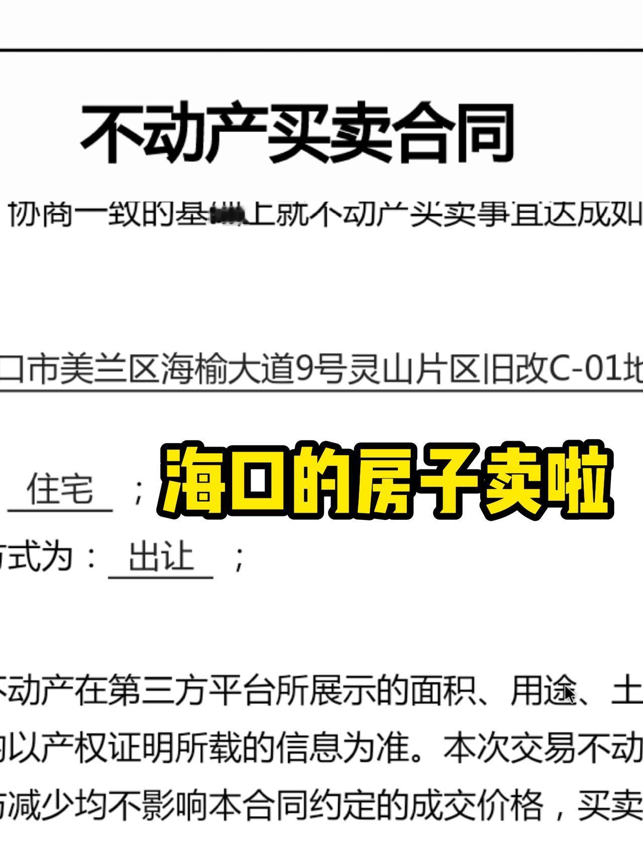 我家海口市的房子成功卖出，亏了12万。分享我家卖房的过程和真实感受…[兔年大吉]