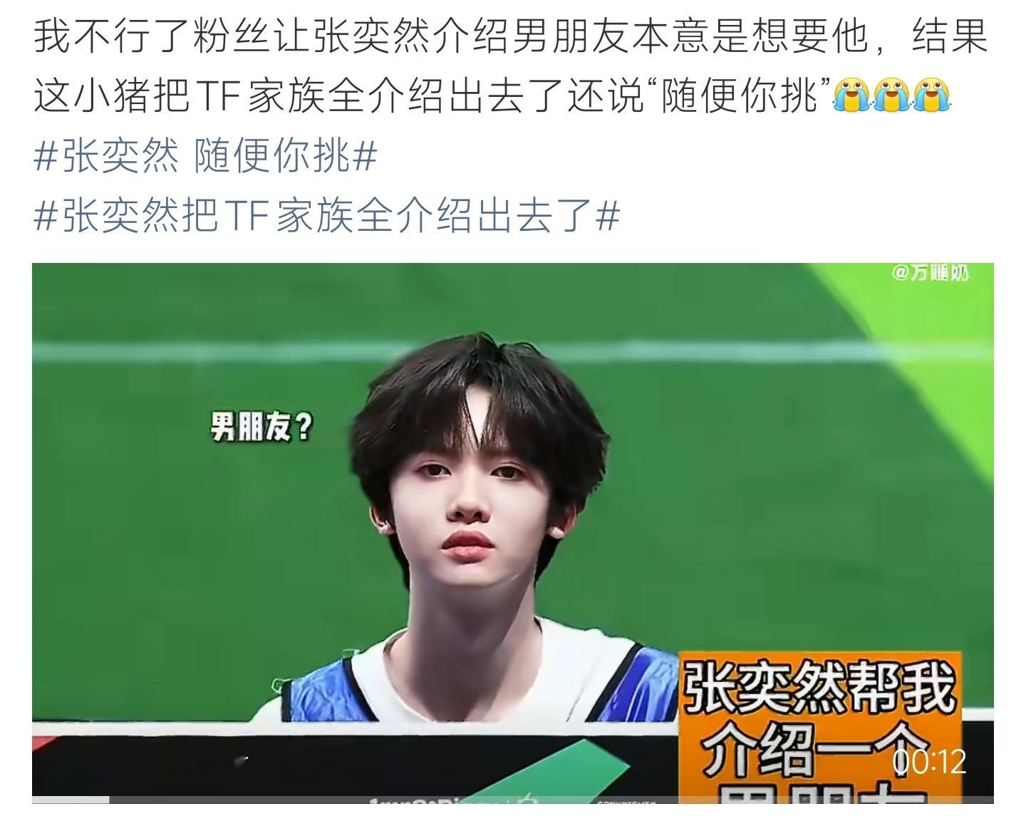 张奕然把TF家族全介绍出去了粉丝让张奕然介绍男友本意冲他，他大方推荐TF家族所有