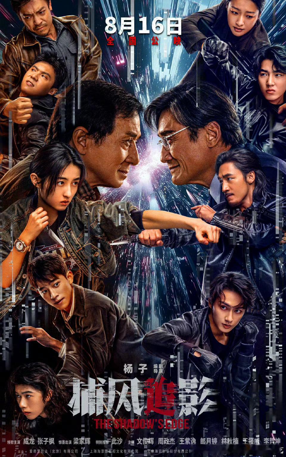 犯罪动作电影捕风追影定档8.16！并发布定档海报。杨子编剧、执导，成龙、张子枫领