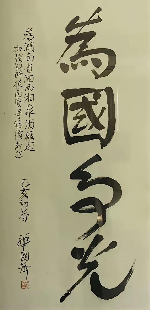 华国锋题字，一手漂亮的颜体字。这是华国锋同志为某酒厂题写的“为国争光”，在落款处