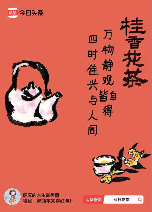 秋日领花茶我领到了秋日限定花茶：万物静观皆自得，四时佳兴与人同，戳这里👉快来领
