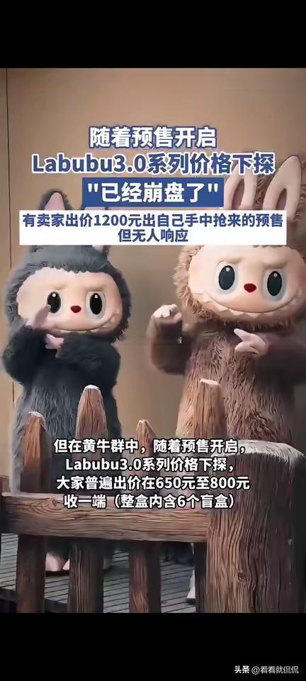 黄牛求出1200没人接，Labubu套装崩成一地鸡毛​6月19日 泡泡玛特Lab