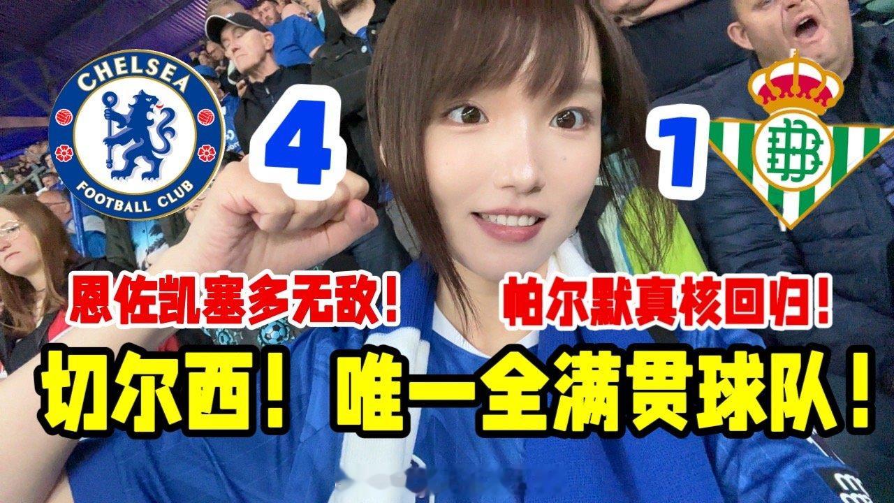 剪完视频啦！这次也可以喊“切尔西是冠军”！一路波折总算不辜负，视频有点长哈哈，赛