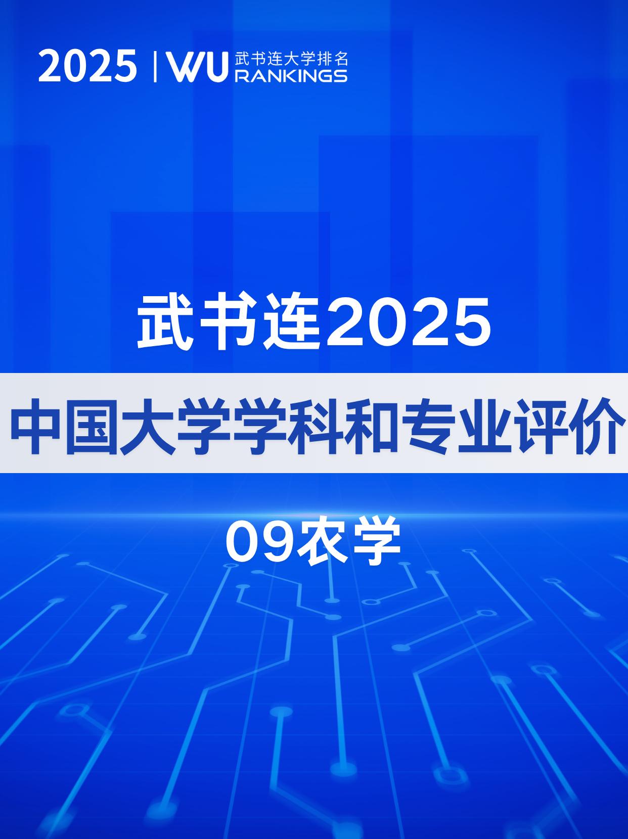武书连2025中国大学农学专业排名

农学：农学研究农作物生产、土壤管理、植物保