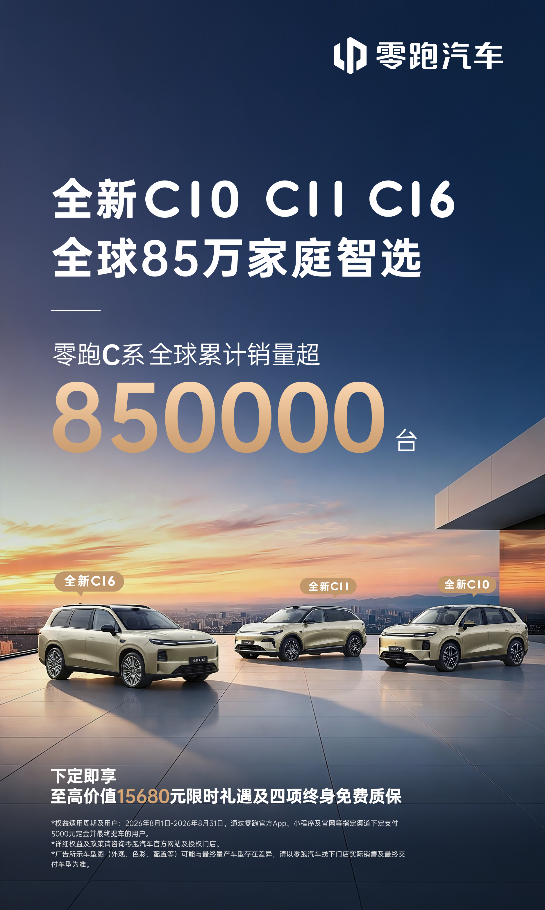 零跑C10、C11、C16全球累计销量突破85万台零跑全新C系列以智能、舒适与品