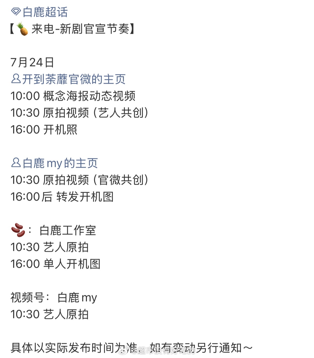 白鹿《开到荼蘼》明天官宣发布节奏期待新物料，期待王韵娜开机大吉，新戏拍摄顺利白鹿