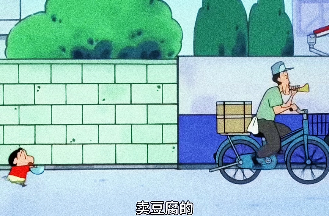 "  卖豆腐德～等等后面的小新 "[哈哈]#蜡笔小新##野原新之助# ​​​