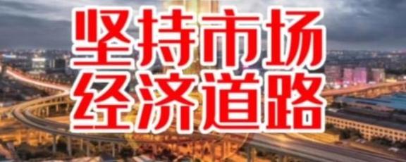 如果我们能更早一步实行市场经济，是不是就能更早走上富裕之路？
 
很多人曾畅想：