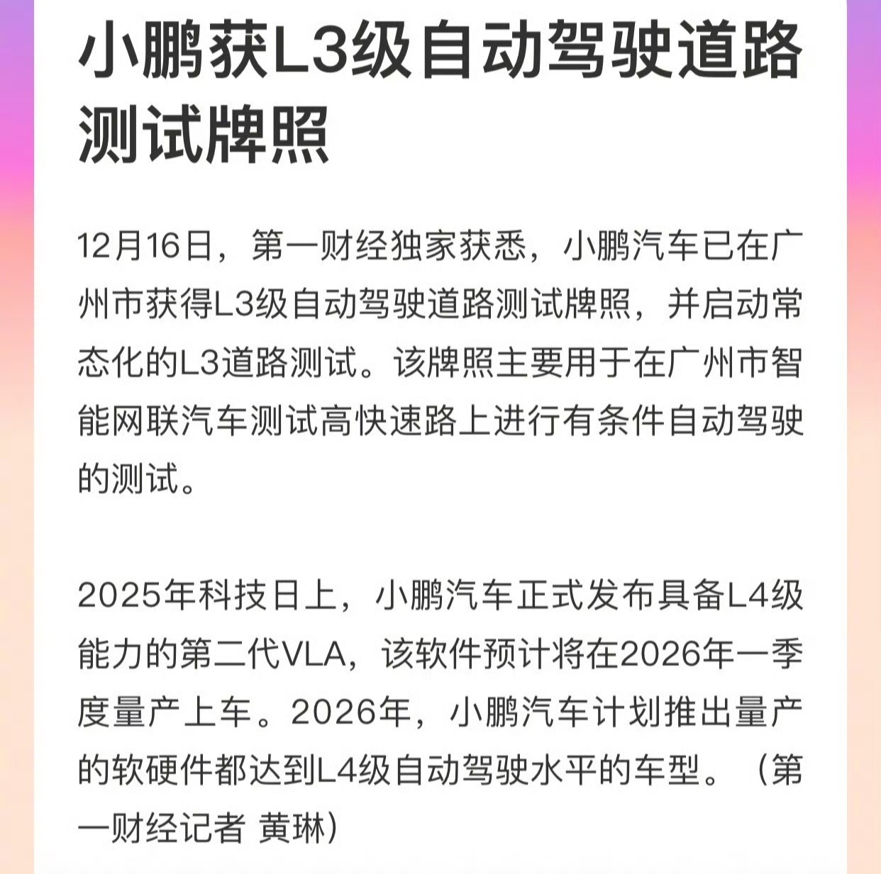 小鹏汽车拿到了L3的道路测试牌照，具备L4级能力的第二代VLA也正式发布，202