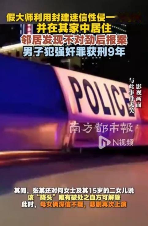 母女双双惨遭“大师”性侵！事后还感恩戴德，邻居发现后果断报警，法院判了。

根据