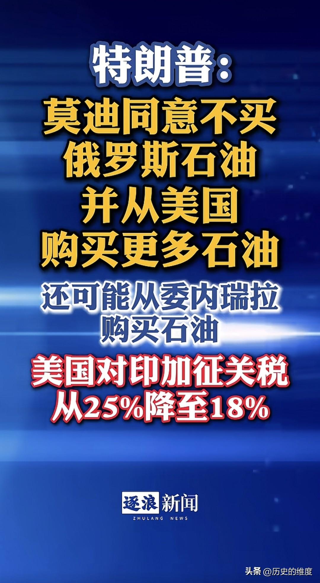 特朗普的话最终还是发挥了作用，印度在挣扎反复了数个月，最终还是屈服让步。
   