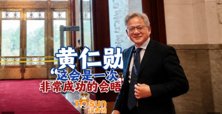 黄仁勋在接受中国媒体采访时，谈道中美领导人会晤时说：“我希望这会是一次非常成功的
