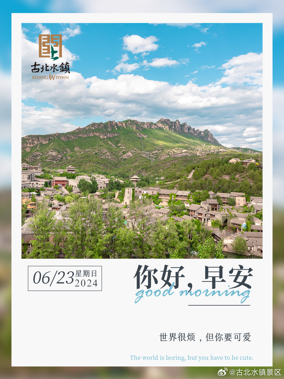 世界很烦，但你要可爱。早安，宝子们~#很高兴在古北水镇认识你# #古北水镇# #