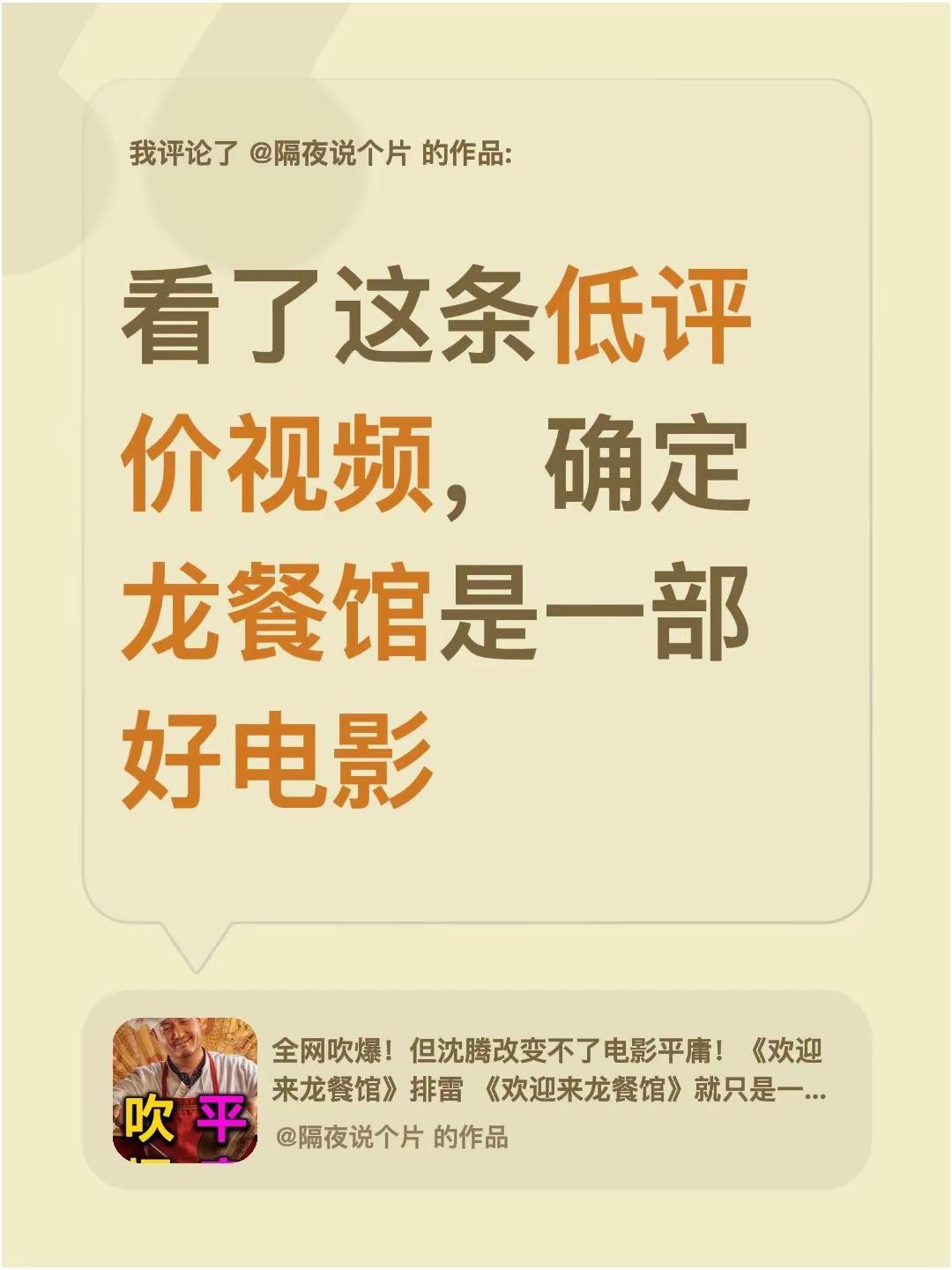 我评论了@隔夜说个片 的作品：看了这条低评价视频，确定龙餐馆是一部好电影