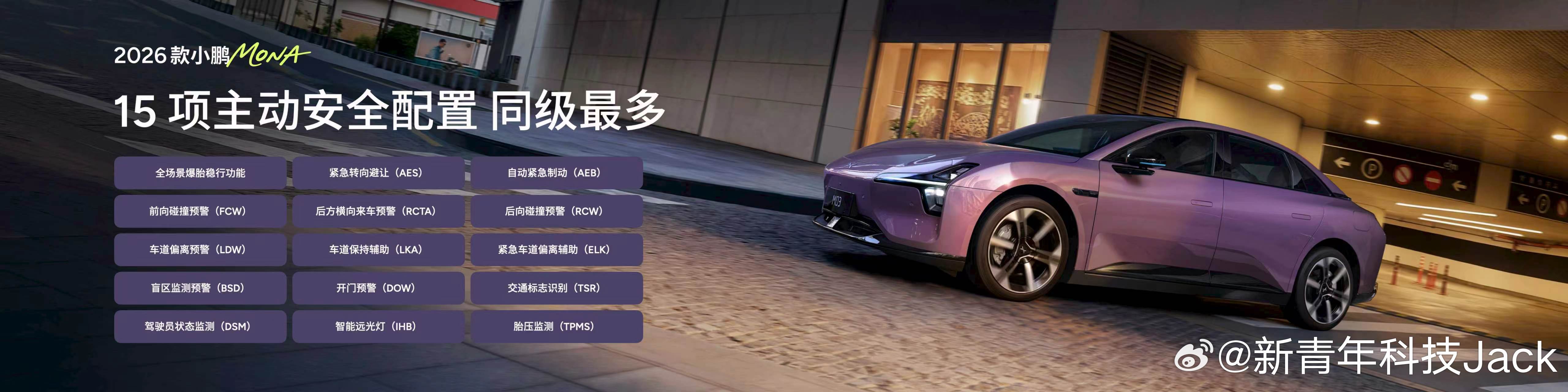 2026款小鹏MONA M03给到同级最多的15项主动安全配置，覆盖前向、后向、