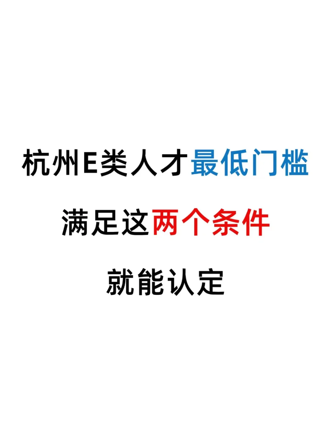 普通人认定e类人才，满足这两个条件