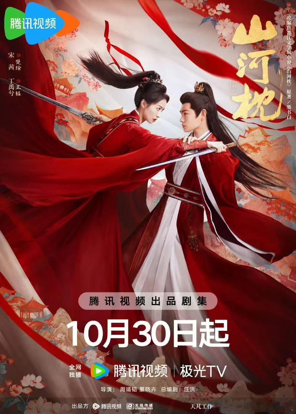 山河枕双人海报 ​​​好强的宿命感！！！！期待《山河枕》！ ​​​
