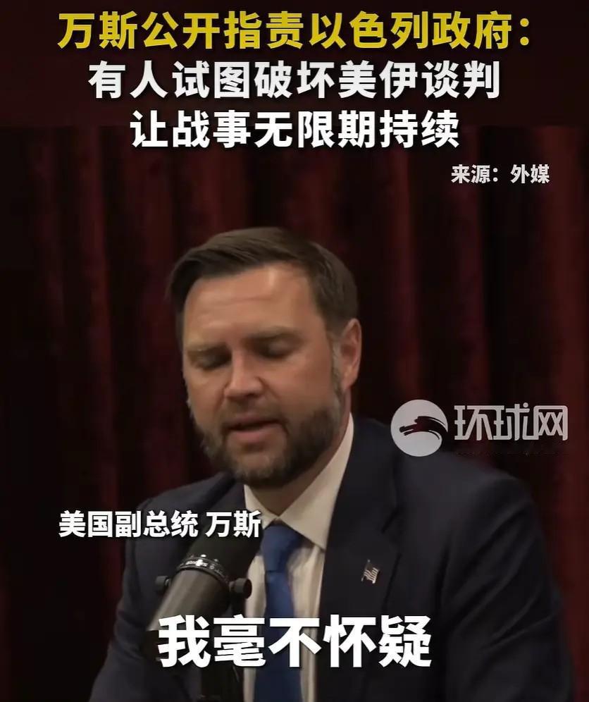万斯公开点名以色列内部势力，强硬表态引热议，这场表态更偏向政治博弈
 
7月15