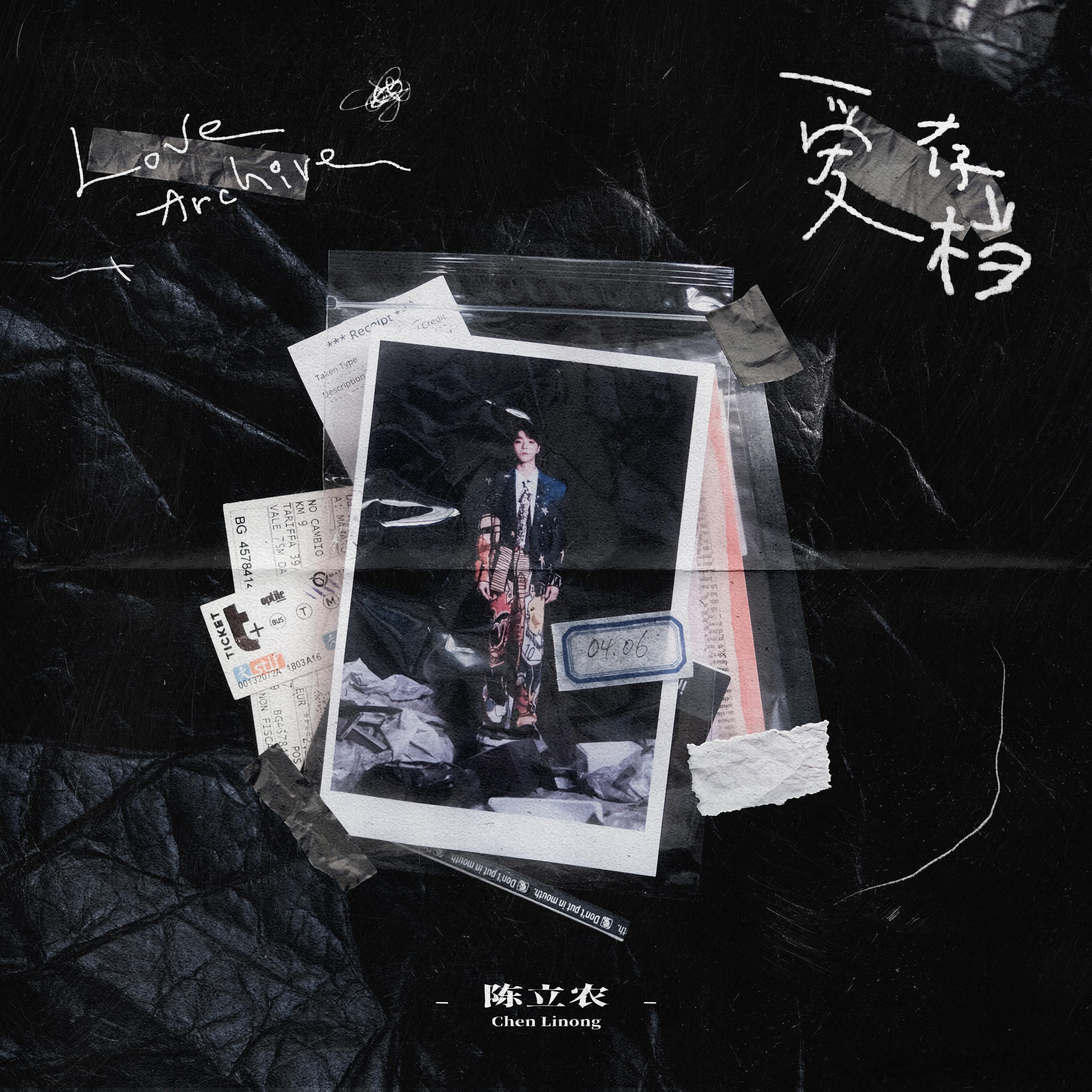 陈立农陈立农单曲爱存档 “你随口说的地老天荒，只剩我没忘。”全新单曲《爱存档》温