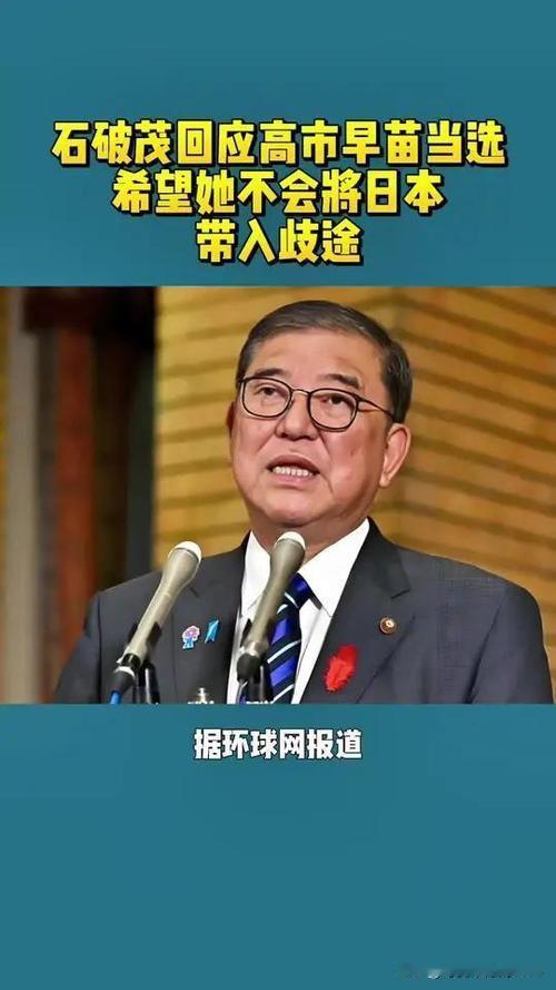 石破茂再批高市早苗：“外交不是想说什么就说什么”
 
参考消息网11月23日报道