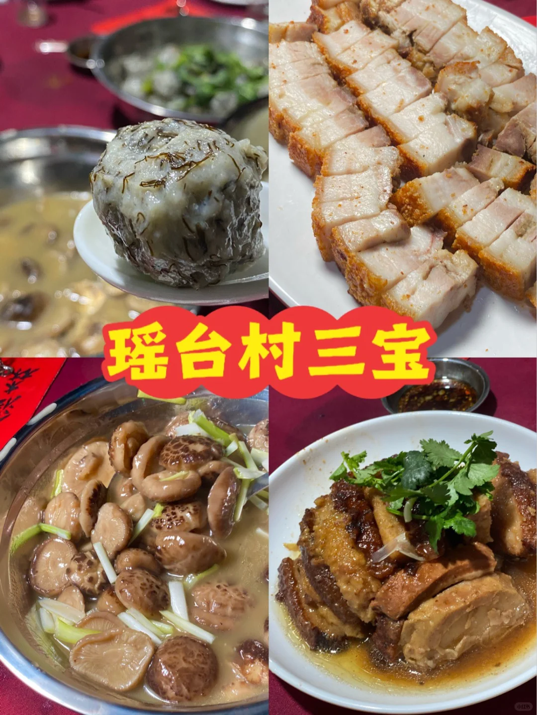 瑶台村祠堂饭三宝