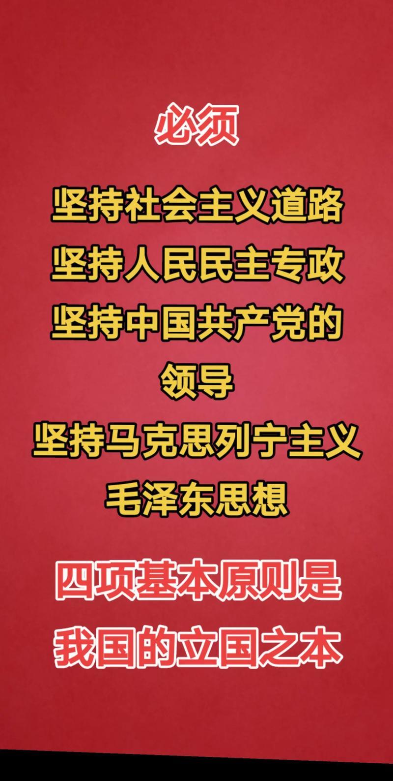 坚守四项基本原则：不可动摇的立国根基与丢弃的严重后果
 
四项基本原则作为我国的