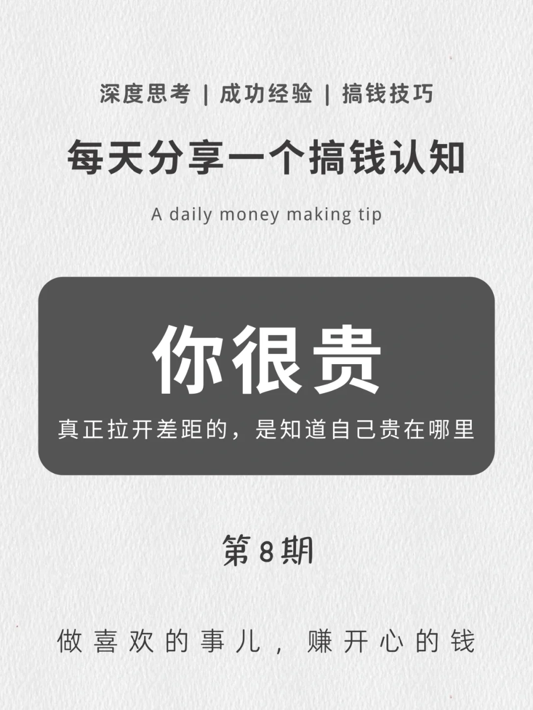 每天一个搞钱认知｜你很贵