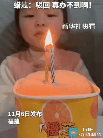 这届蜡烛太叛逆！小女孩许愿“不上幼儿园”，结果被蜡烛当场驳回。嘿嘿，这世界真神奇