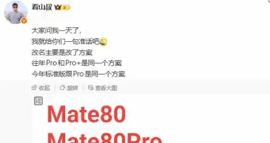 華為Mate80系列機(jī)型曝光 預(yù)計(jì)11月25日發(fā)布