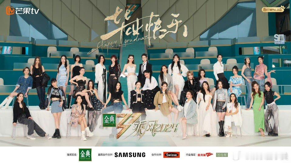 #浪姐毕业大合照##乘风2024毕业合照# 浪姐毕业大合照掉落，姐姐们状态满分，