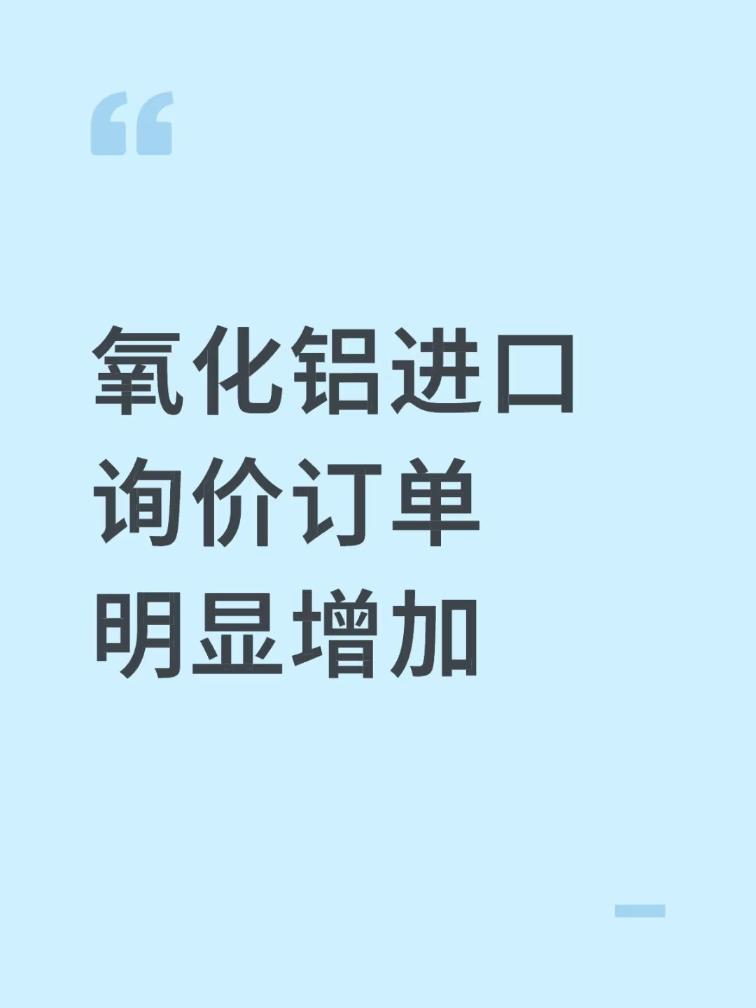 氧化铝进口单多了