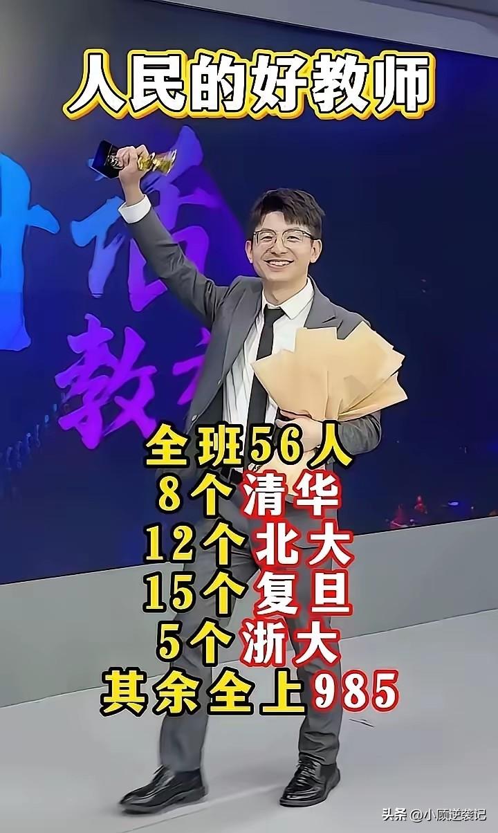 一名年轻教师，因带出56名学生，其中8个清华，12个北大，被当地当局祝贺。

于