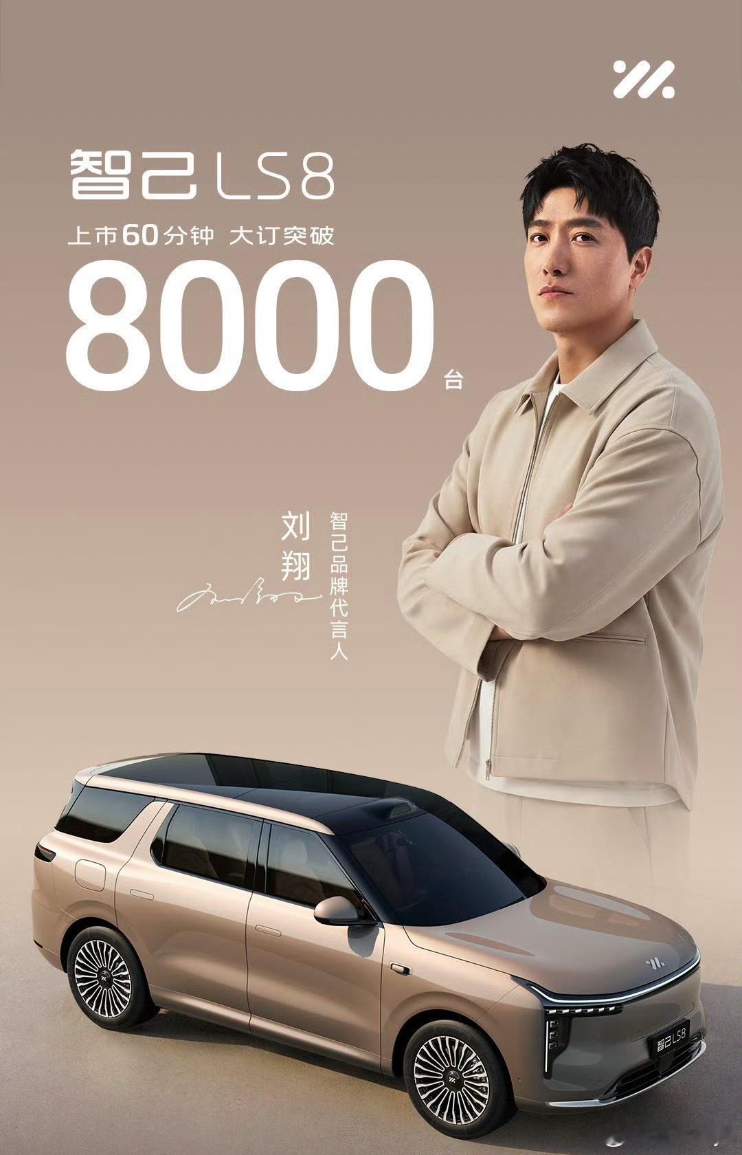 这才1个小时，大订8000台，说明价格确实到位了智己ls8震撼上市24.98万起