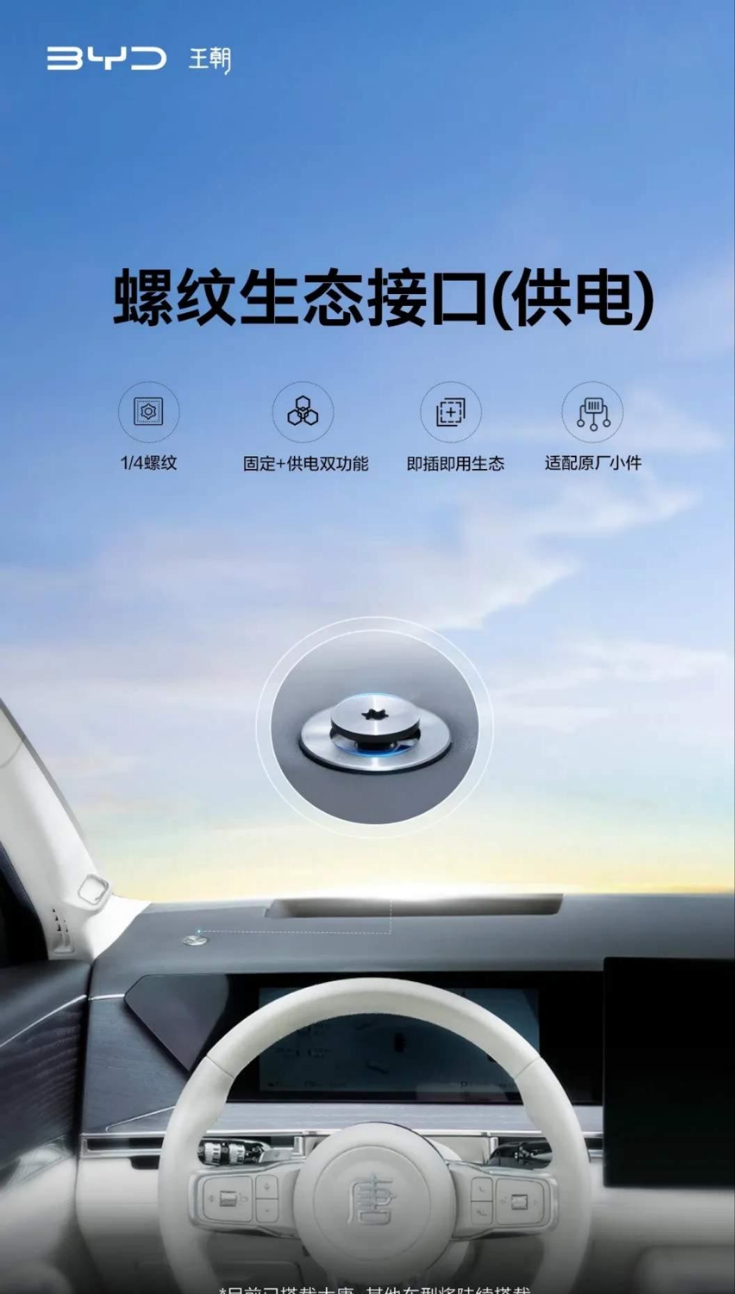 小米还是太权威了，比亚迪跟进手机支架接口

比亚迪新款车型，开始搭载螺纹生态接口