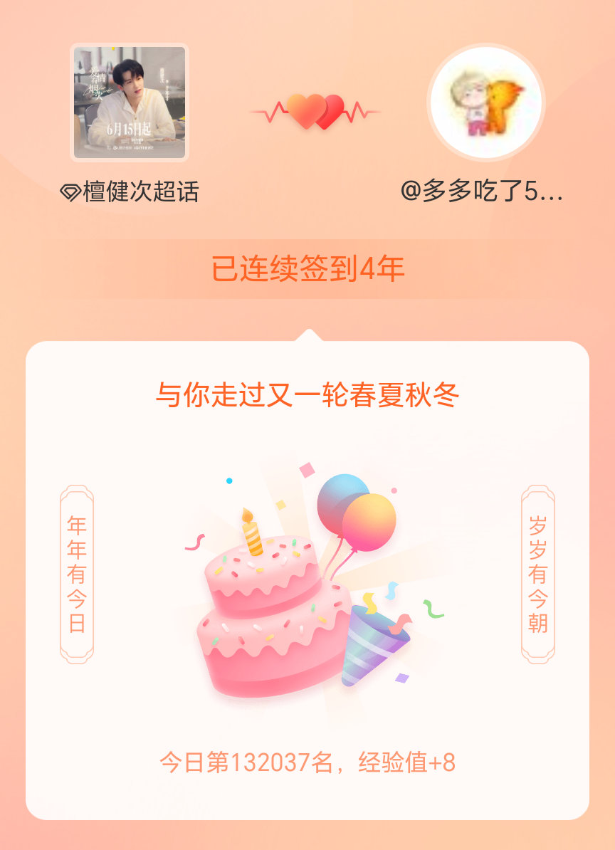 我在连续签到4年啦，还要一起走过很多个春夏秋冬~爱你一年又一年 