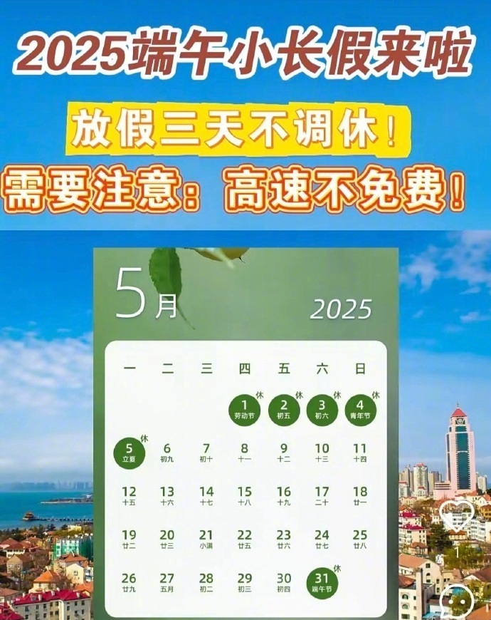 端午不调休 高速不免费端午佳节不安排调休啦，不过高速也不免费通行，出行记得提前规
