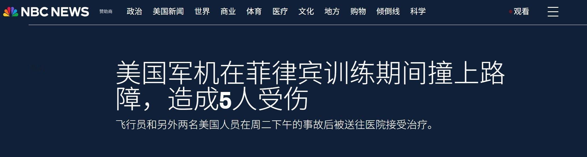 乐，美空军1架军机在菲律宾进行应急演练时撞上路障——多家美媒及菲媒报道，2月24