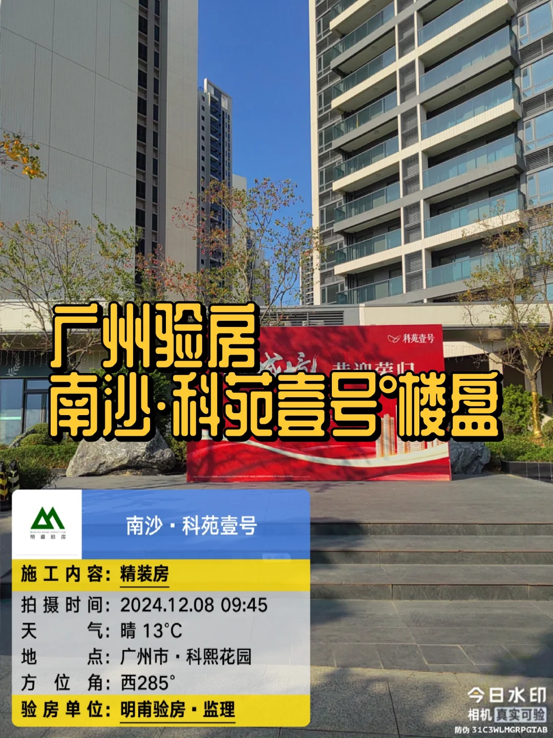 ㊗️新房交付收房验房广州验房南沙科苑壹号