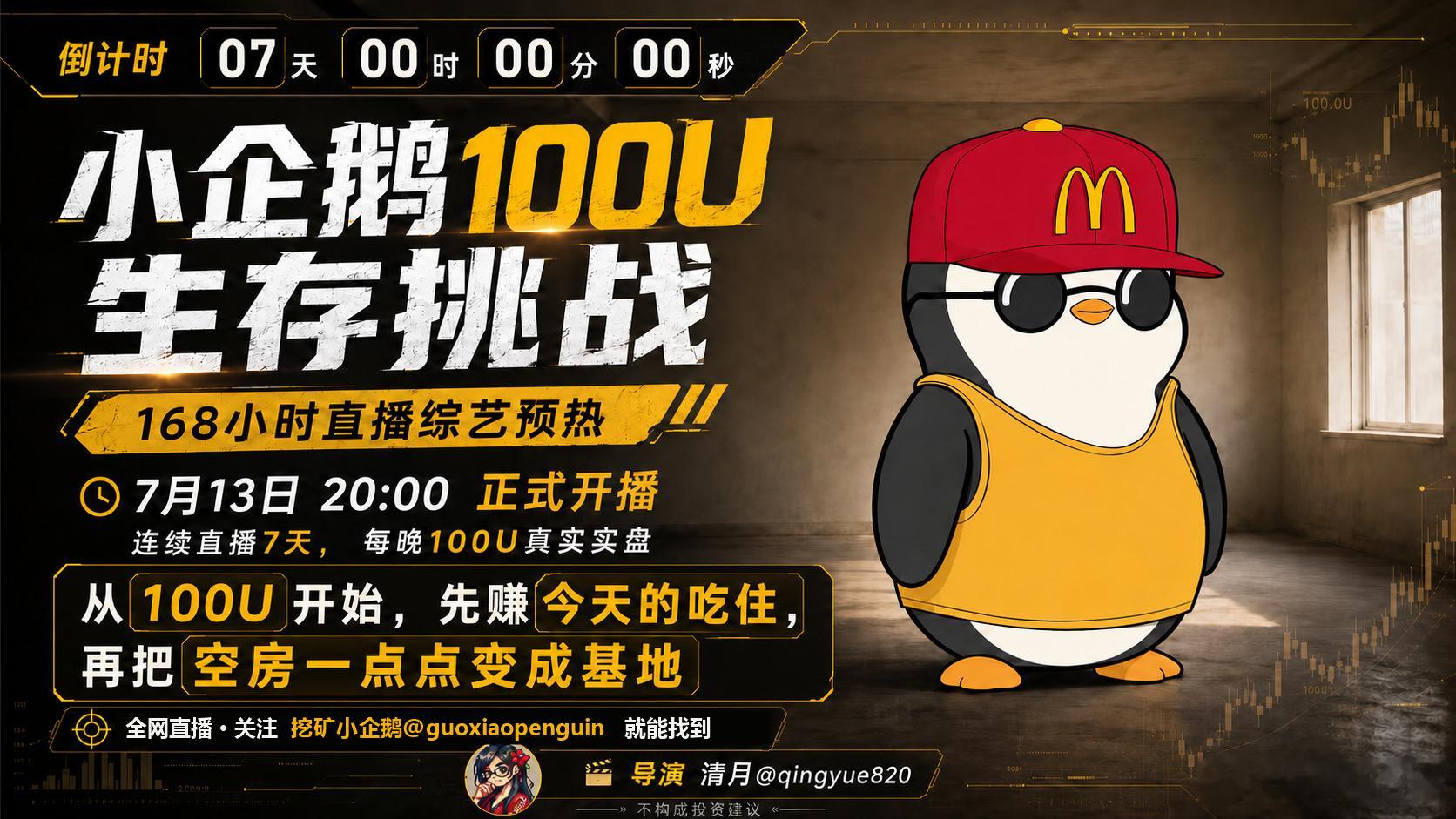 明晚8点，连续七天100U生存挑战开始赢了去吃海底捞，输了去海底捞我🤣导演：