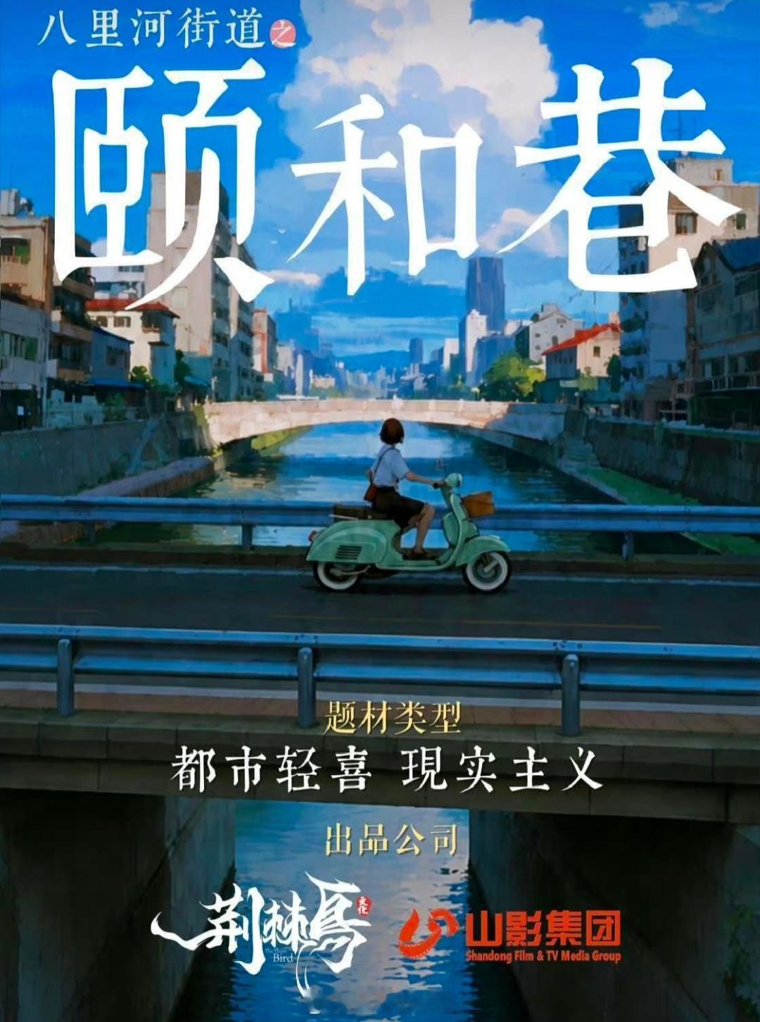 现实主义都市剧《颐和巷》主演：万茜导演：谭嘉言《沙尘暴》《无所畏惧》编剧：赵冬苓