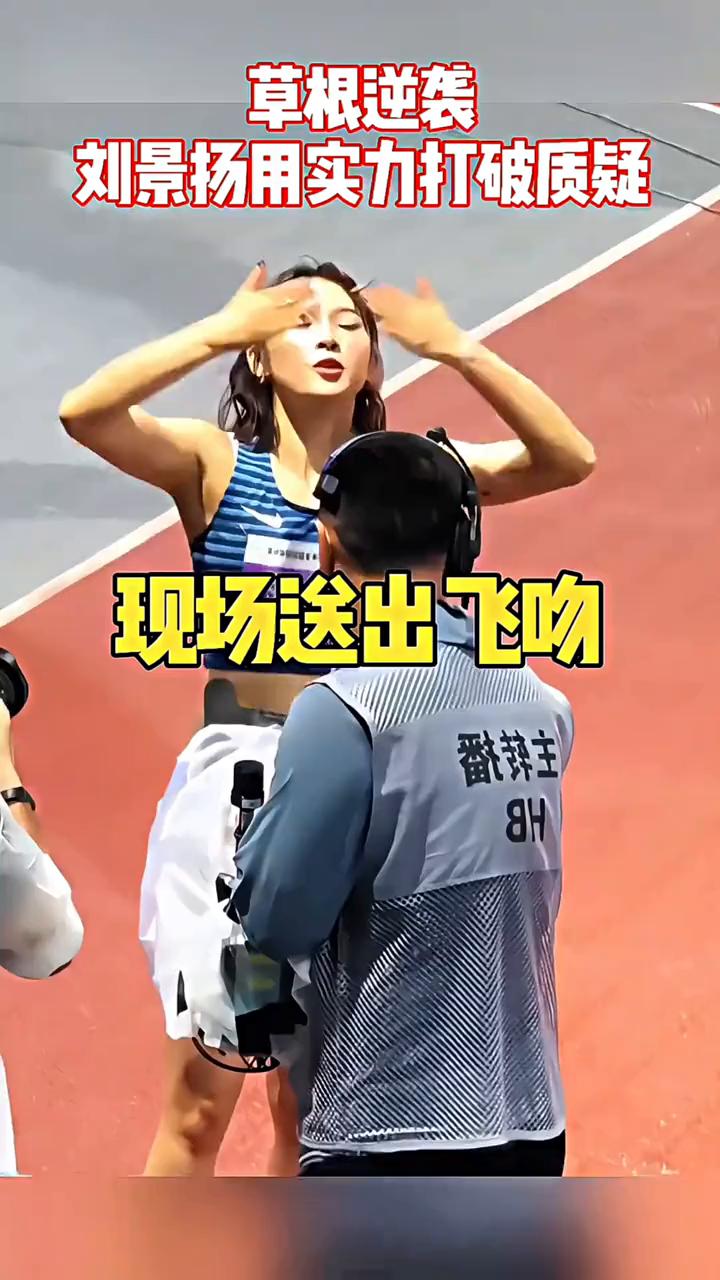 草根逆袭，刘景扬用实力打破质疑，力压吴艳妮。
就在这时，她突然摔倒，与冠军无缘。