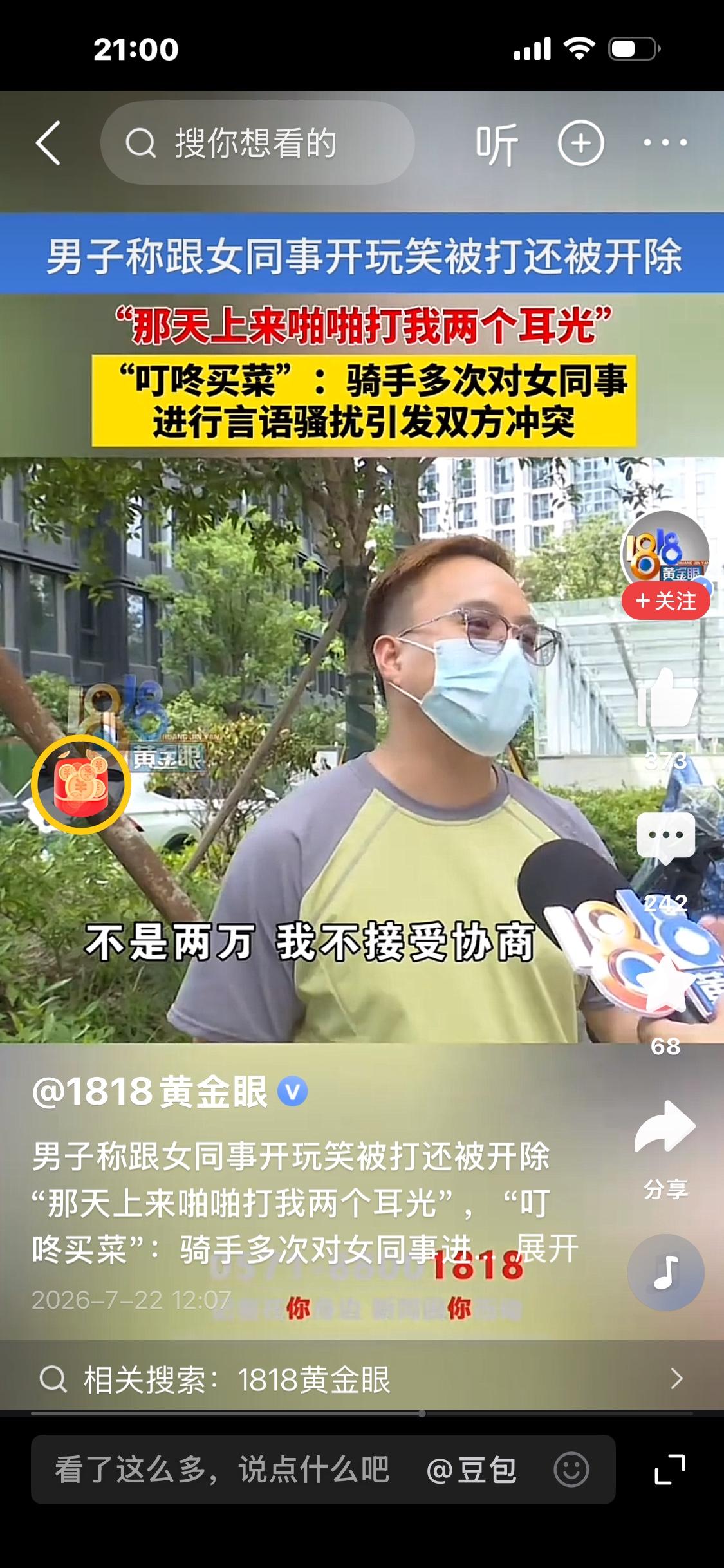 骑手调侃女同事起冲突，被扇耳光后遭开除，双方各执一词

杭州一名叮咚买菜骑手阮师