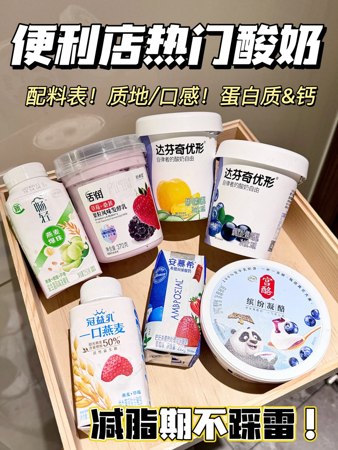 便利店热门酸奶测评！附热量成分！好喝不踩雷